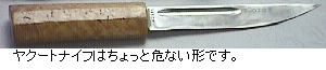 （写真）ヤクートナイフのアップ。ハンドルは白樺。ブレードは短刀のよう（写真）