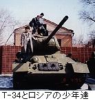 （写真）第二次大戦の名戦車Ｔ-34の砲塔に寄りかかり、土地の子供達と一緒に撮す（写真）