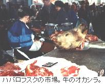 （写真）ハバロフスクの市場の肉屋さん。牛の頭がどさっと載ったテーブルがあった（写真）
