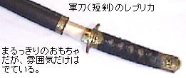 （写真）日本軍の短刀を軍刀づくりにした土産物。おもちゃだが、雰囲気はでている（写真）