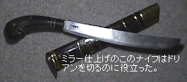 （写真）ドリアンを切った蛮刀。きれいなミラー仕上げのブレード（写真）