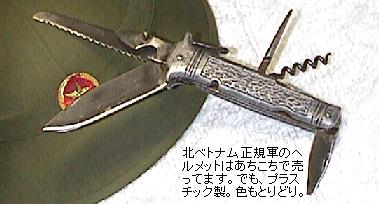 （写真）BIATのナイフ。プラスチックの北ベトナム軍ヘルメットと一緒に写っている（写真）